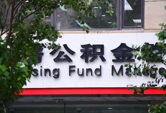 公积金换了单位怎么查_平阳公积金代办在职离职封存服务